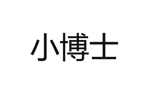 小博士 小博士