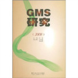 GMS研究2008 GMS研究2008