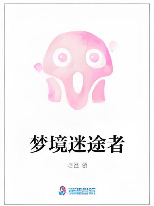 夢境迷途者