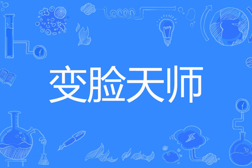 變臉天師 變臉天師