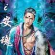 i安魂曲 i安魂曲