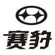 賽豹