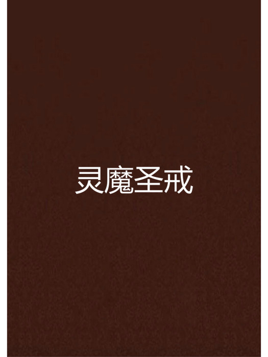 靈魔聖戒 靈魔聖戒