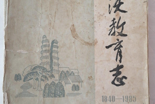 曲沃教育志 曲沃教育志