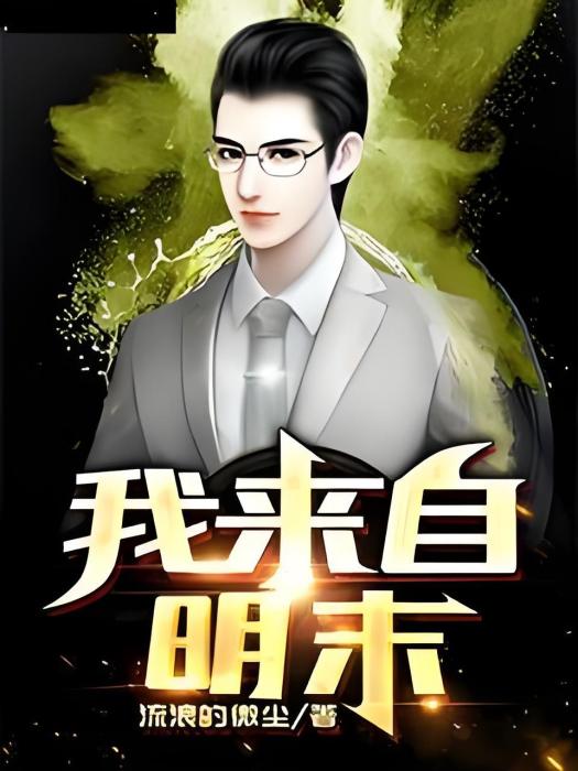 我來自明末 我來自明末