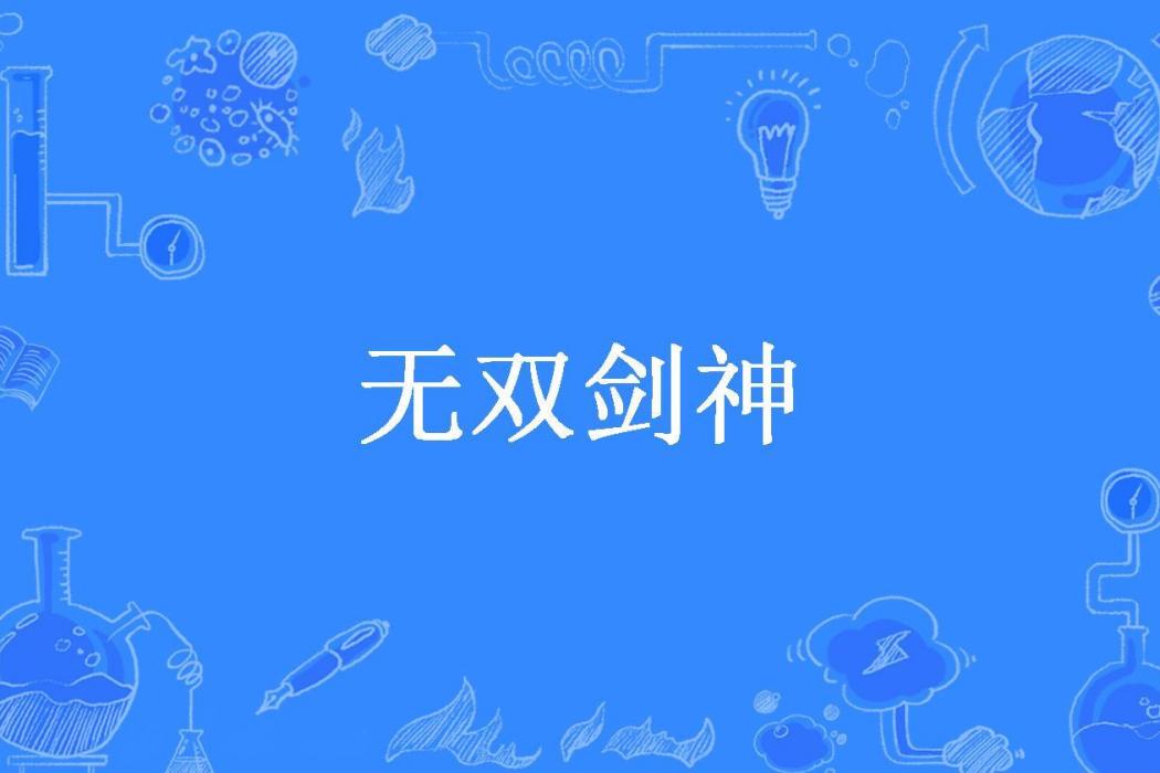 無雙劍神(我叫王大福所著小說)