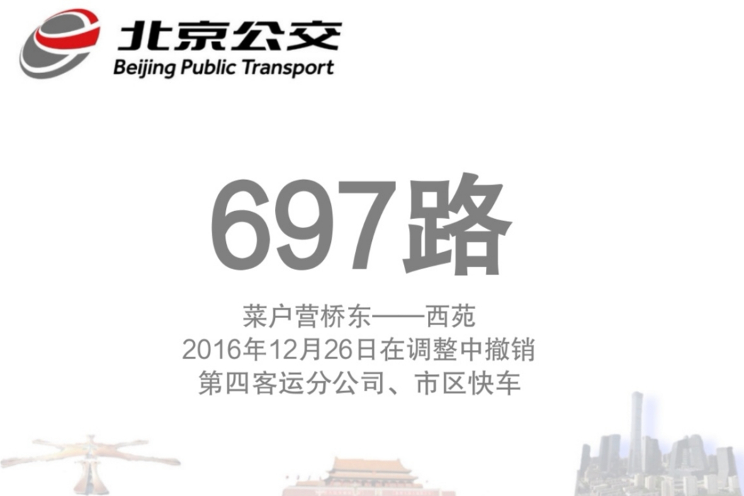 北京公交697路 北京公交697路
