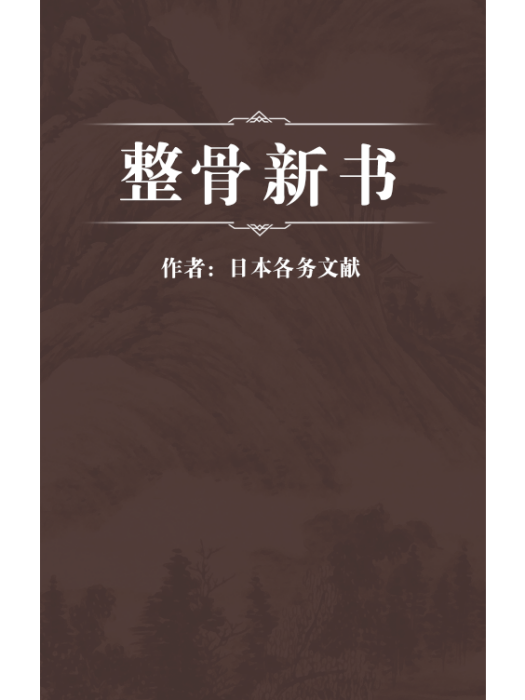 整骨新書