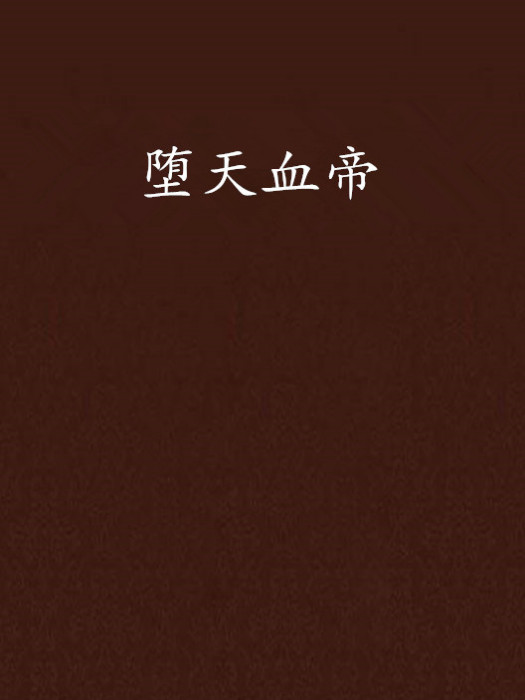 墮天血帝 墮天血帝
