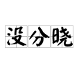 沒分曉 沒分曉