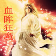 血眸狂魔