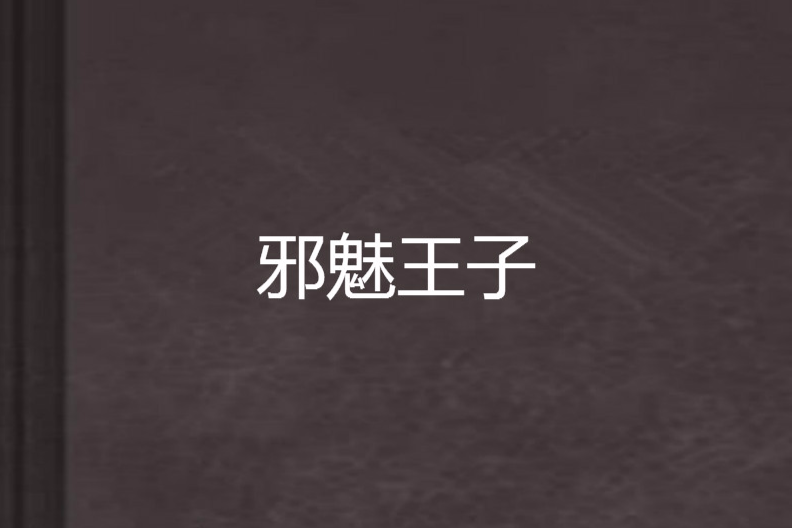 邪魅王子(豬豬小嘟創作的網路小說) 邪魅王子(豬豬小嘟創作的網路小說)