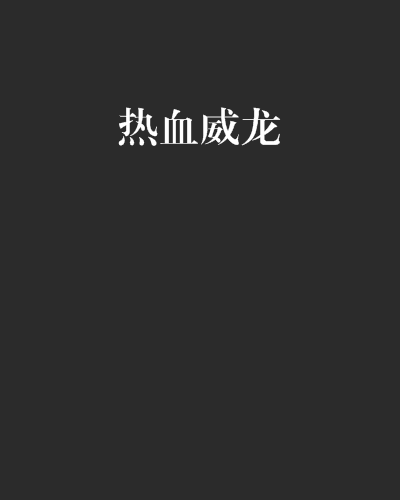 熱血威龍 熱血威龍