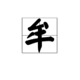 牟(漢字) 牟(漢字)