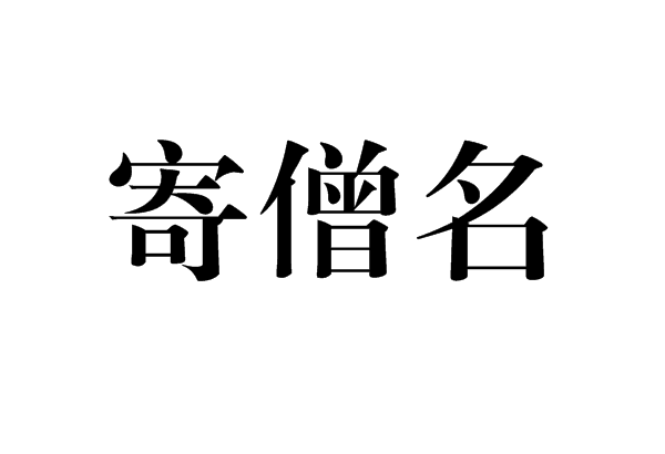 寄僧名 寄僧名