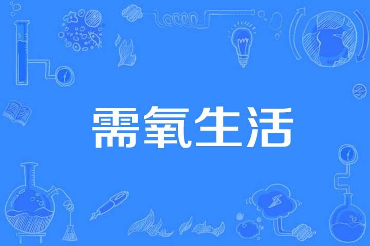 需氧生活 需氧生活