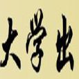 雲南大學出版社 雲南大學出版社