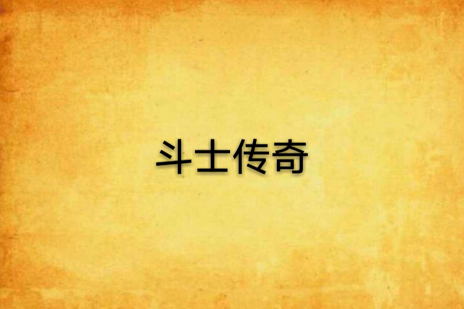 鬥士傳奇 鬥士傳奇