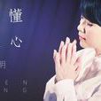 誰懂女人心(電視劇《太太萬歲》主題曲) 誰懂女人心(電視劇《太太萬歲》主題曲)