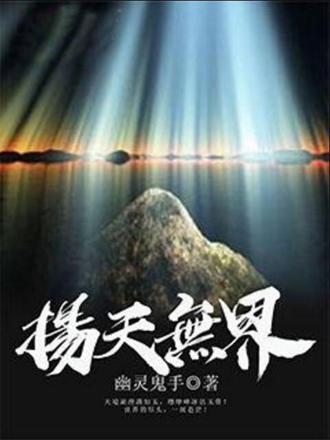 揚天無界 揚天無界