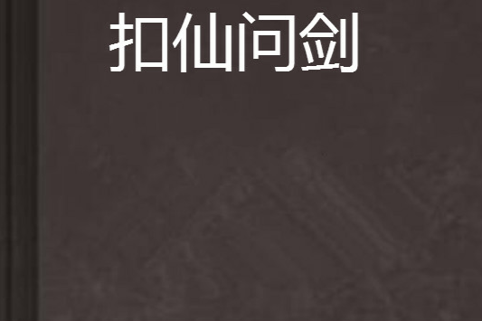 扣仙問劍 扣仙問劍