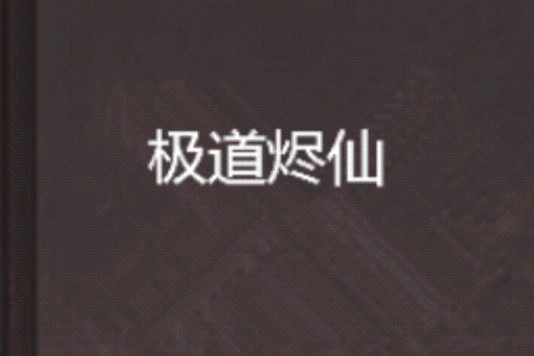 極道燼仙 極道燼仙