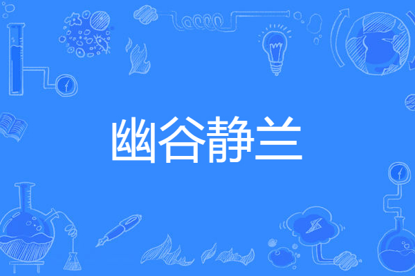 幽谷靜蘭 幽谷靜蘭