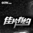 佳片有約 佳片有約