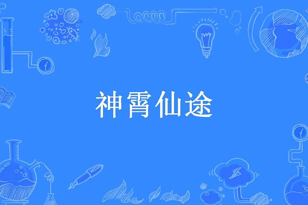 神霄仙途(玄封所著小說) 神霄仙途(玄封所著小說)