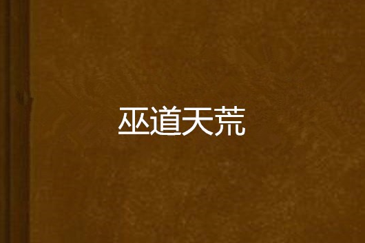 巫道天荒 巫道天荒