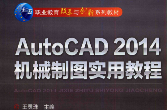 AutoCAD2014機械製圖實用教程