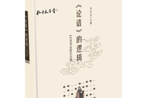 論語的邏輯 論語的邏輯