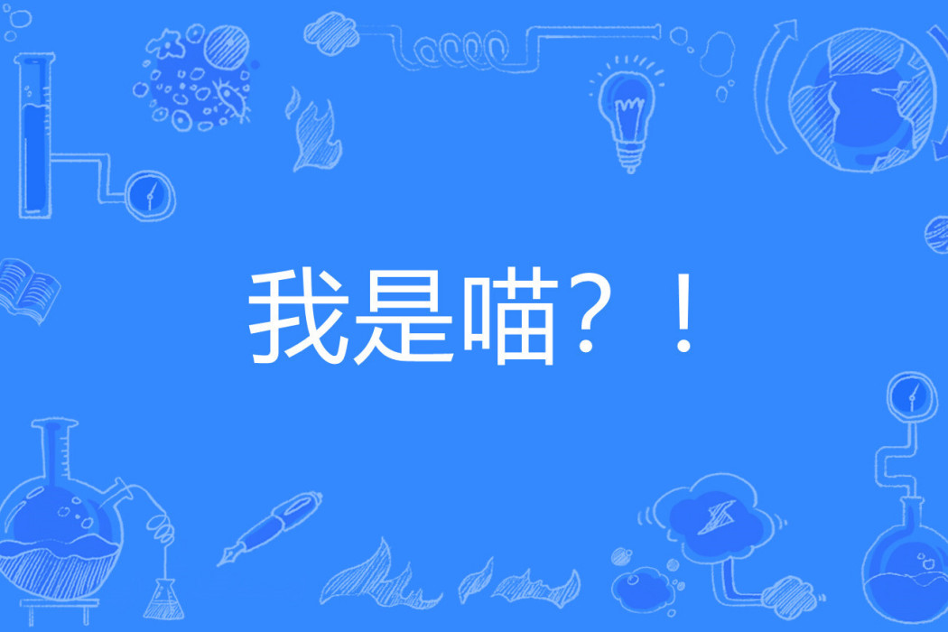 我是喵?! 我是喵?!