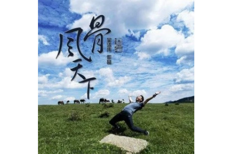 風骨天下 風骨天下