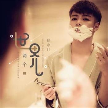 兩個世界(楊小壯演唱歌曲) 兩個世界(楊小壯演唱歌曲)