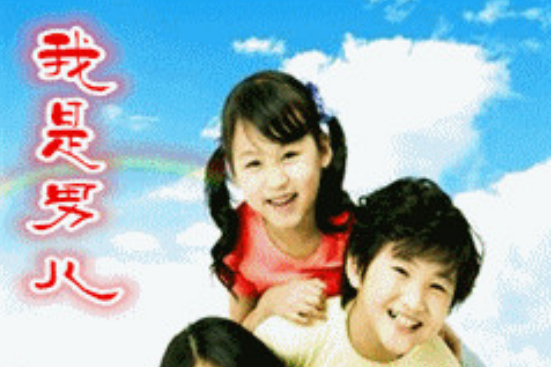 我是男兒 我是男兒