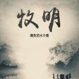 牧明 牧明