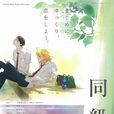 同級生(A-1 Pictures改編的劇場版動畫) 同級生(A-1 Pictures改編的劇場版動畫)