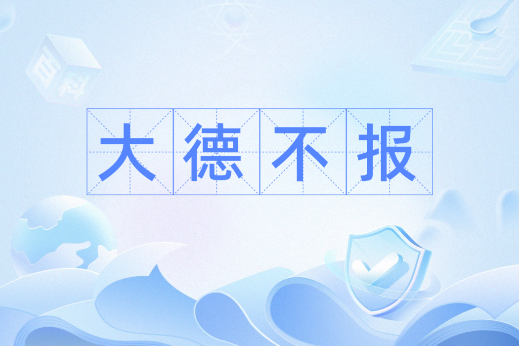 大德不報 大德不報