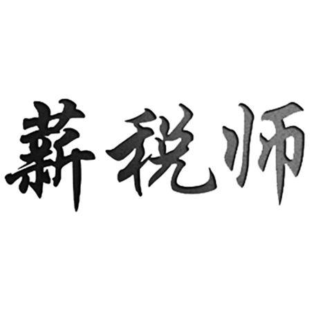 薪稅師