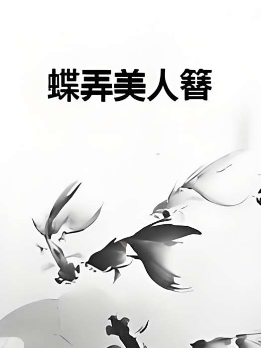 蝶弄美人簮 蝶弄美人簮