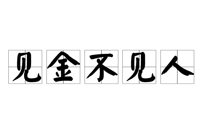 見金不見人 見金不見人