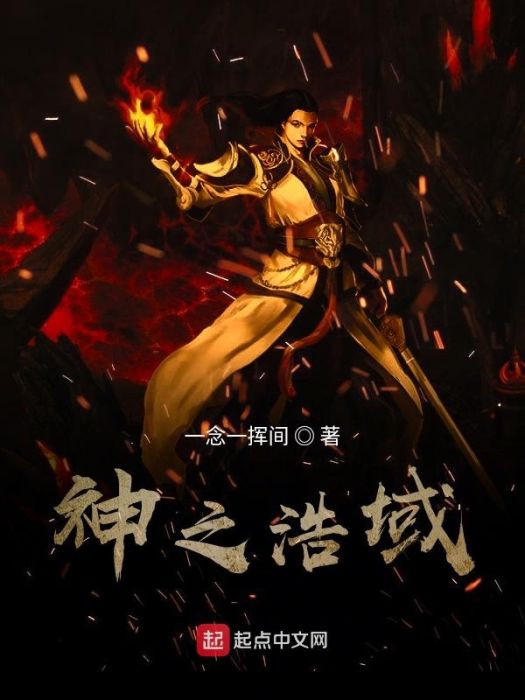 神之浩域 神之浩域