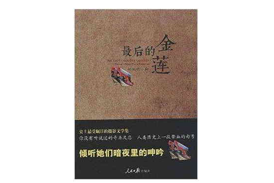 最後的金蓮 最後的金蓮