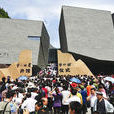 北川地震紀念館