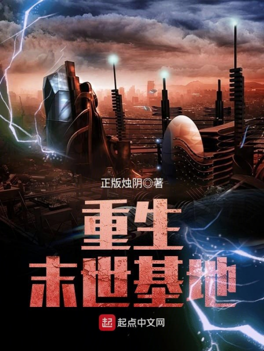重生末世基地 重生末世基地