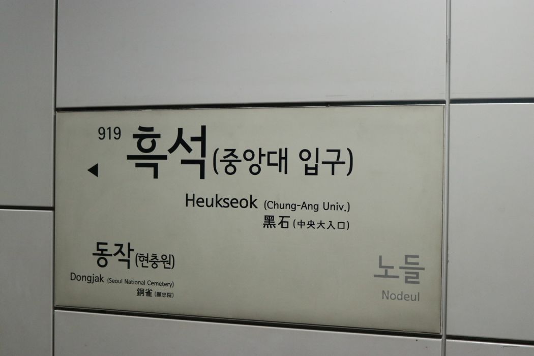 黑石站 黑石站