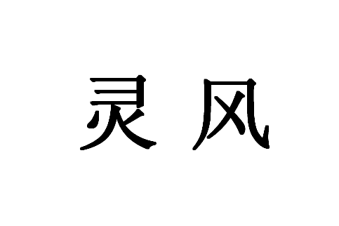 靈風(漢語辭彙)