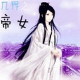九界之帝女 九界之帝女