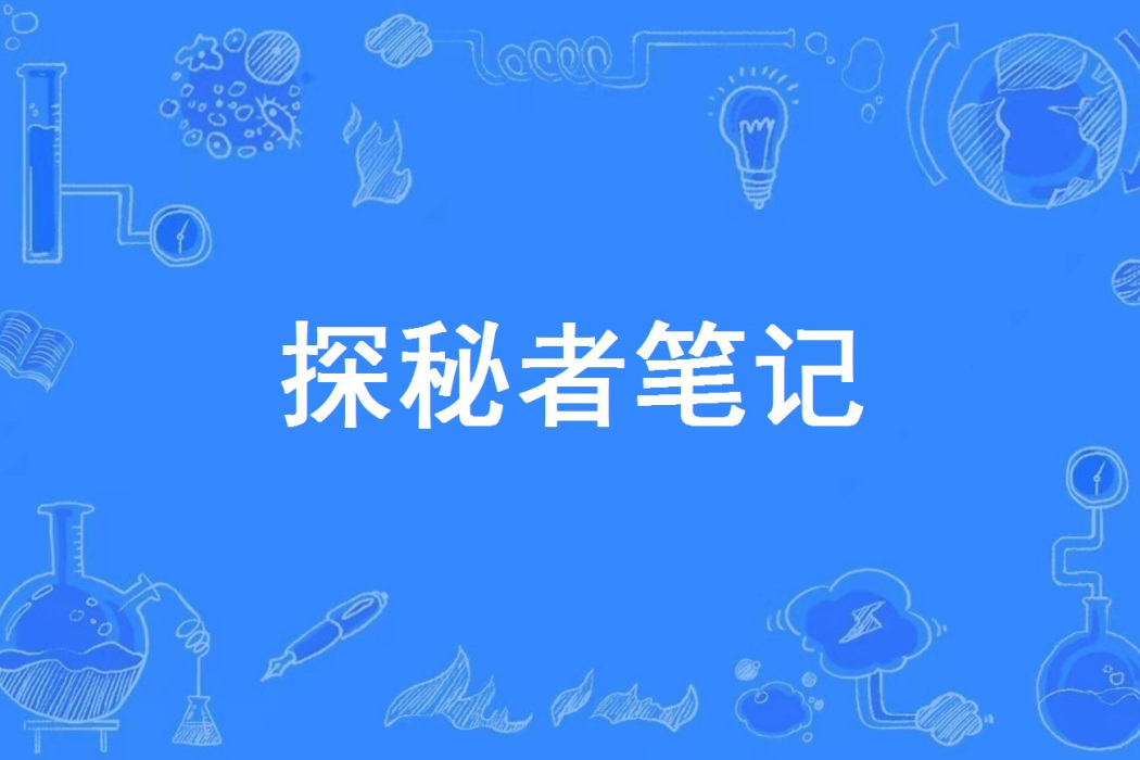 探秘者筆記 探秘者筆記